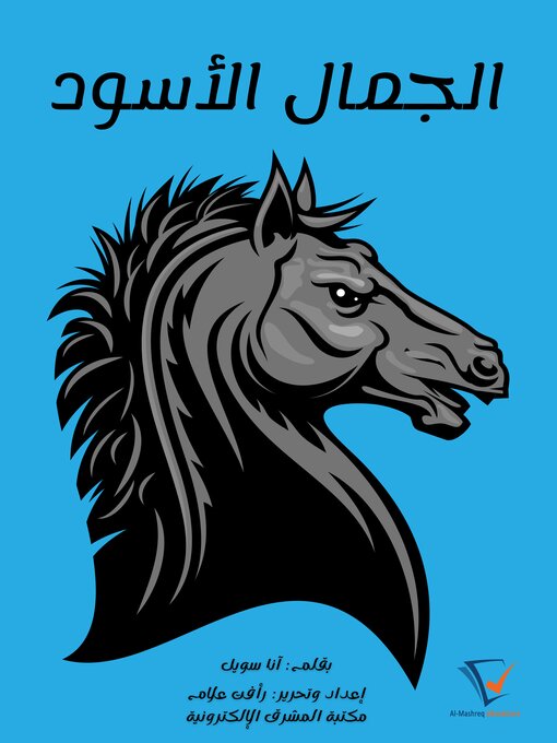 Title details for الجمال الأسود by آنا سويل - Available